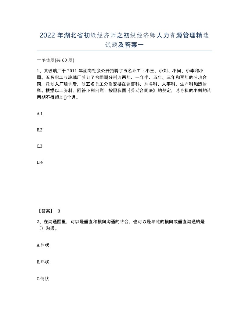 2022年湖北省初级经济师之初级经济师人力资源管理试题及答案一