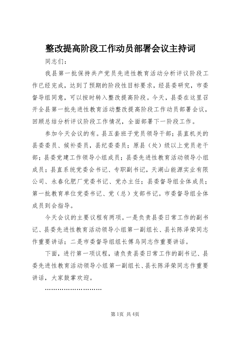 整改提高阶段工作动员部署会议主持词_1