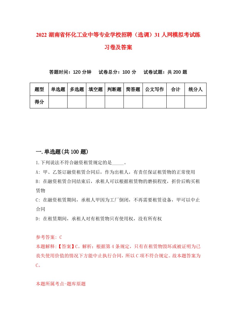 2022湖南省怀化工业中等专业学校招聘选调31人网模拟考试练习卷及答案第9套