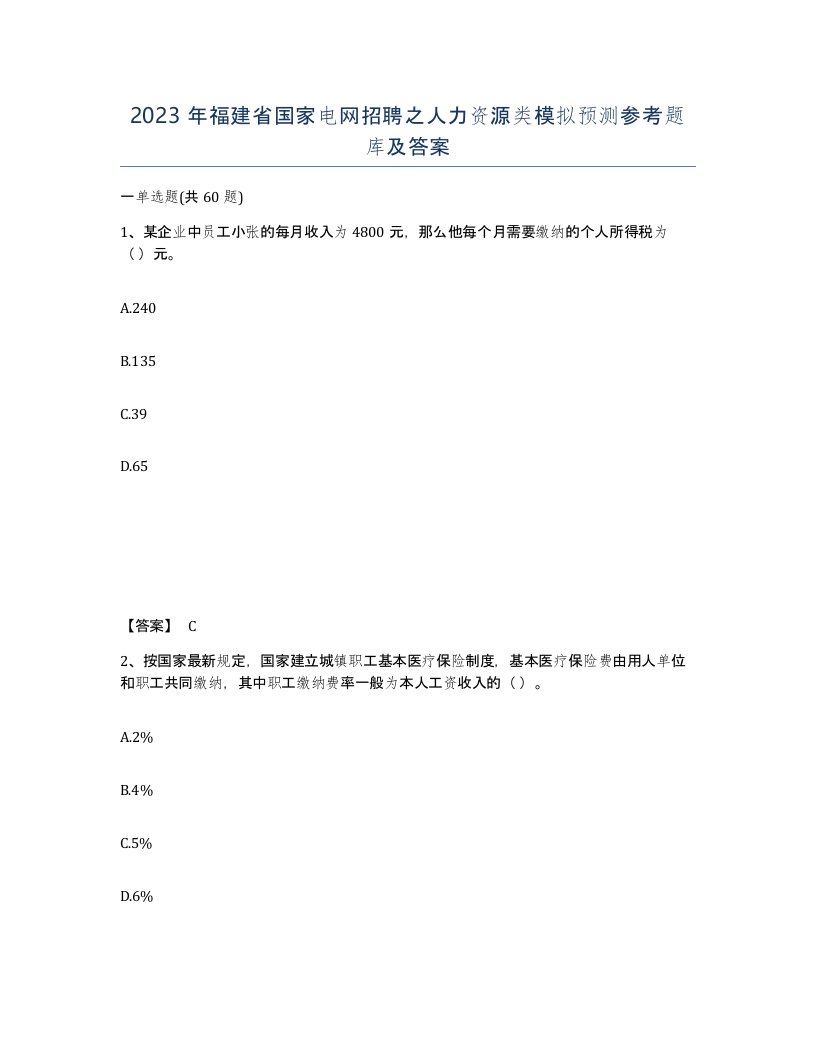 2023年福建省国家电网招聘之人力资源类模拟预测参考题库及答案