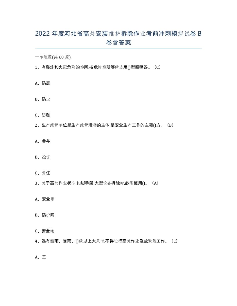 2022年度河北省高处安装维护拆除作业考前冲刺模拟试卷B卷含答案