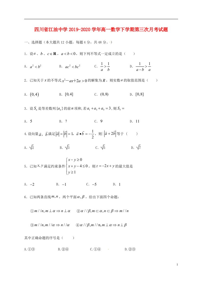 四川省江油中学2019_2020学年高一数学下学期第三次月考试题