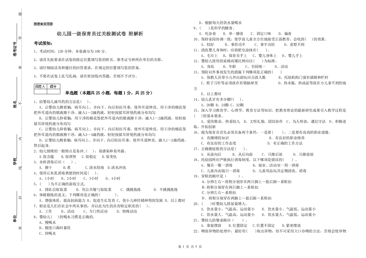 幼儿园一级保育员过关检测试卷-附解析