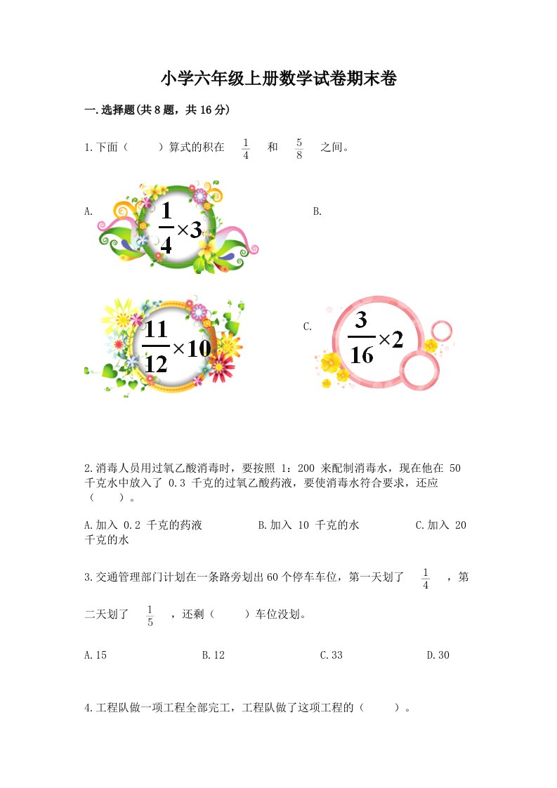 小学六年级上册数学试卷期末卷（模拟题）