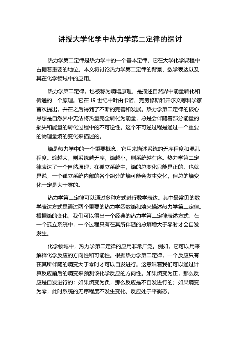 讲授大学化学中热力学第二定律的探讨