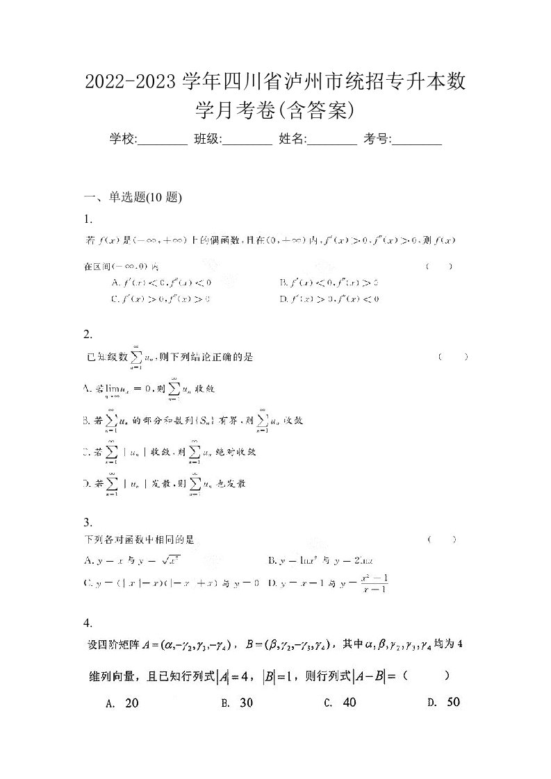 2022-2023学年四川省泸州市统招专升本数学月考卷含答案