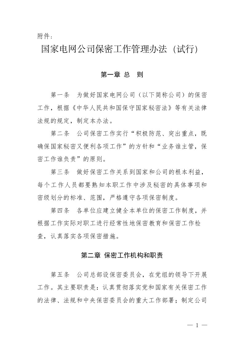 国家电网公司保密工作管理办法(试行)