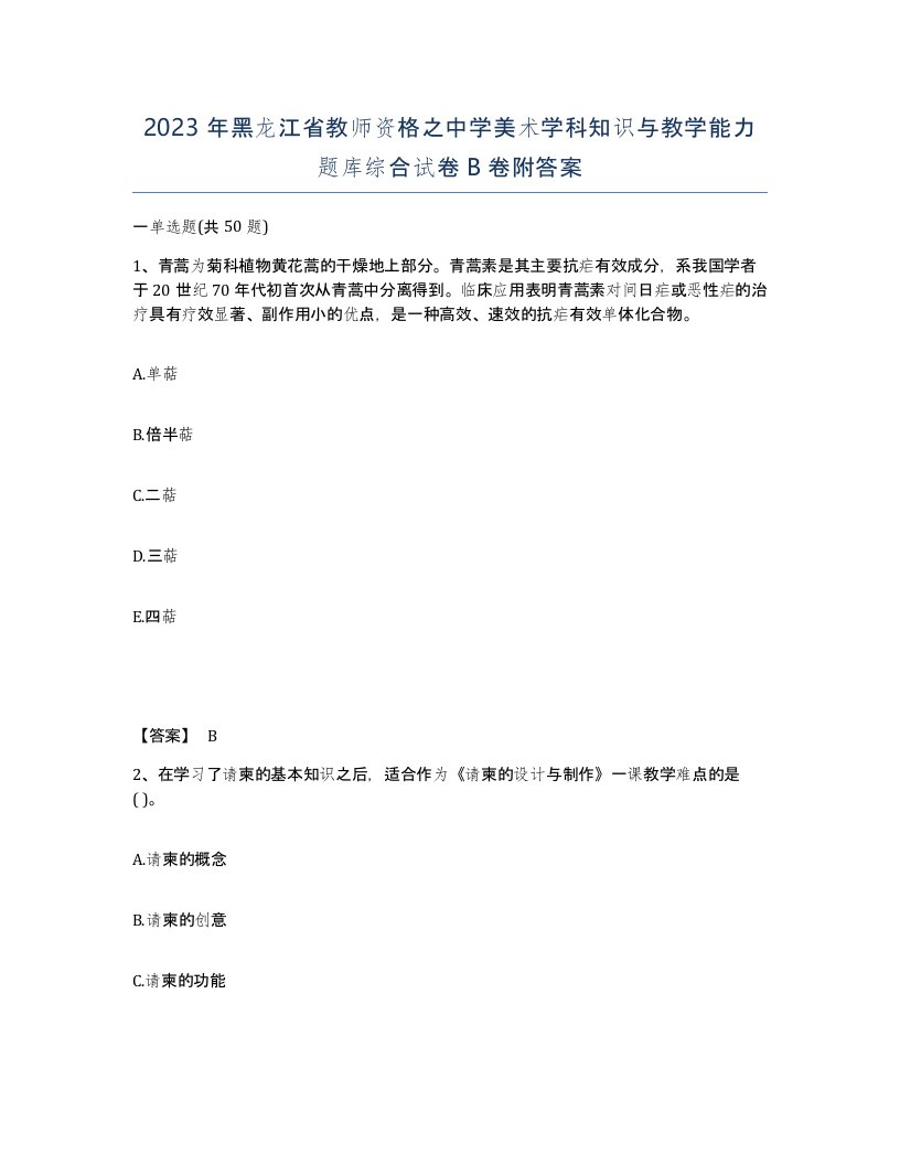 2023年黑龙江省教师资格之中学美术学科知识与教学能力题库综合试卷B卷附答案