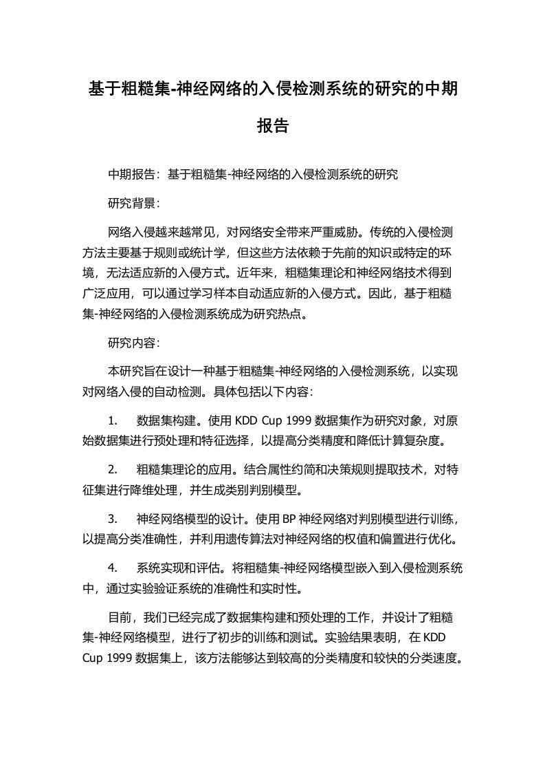 基于粗糙集-神经网络的入侵检测系统的研究的中期报告