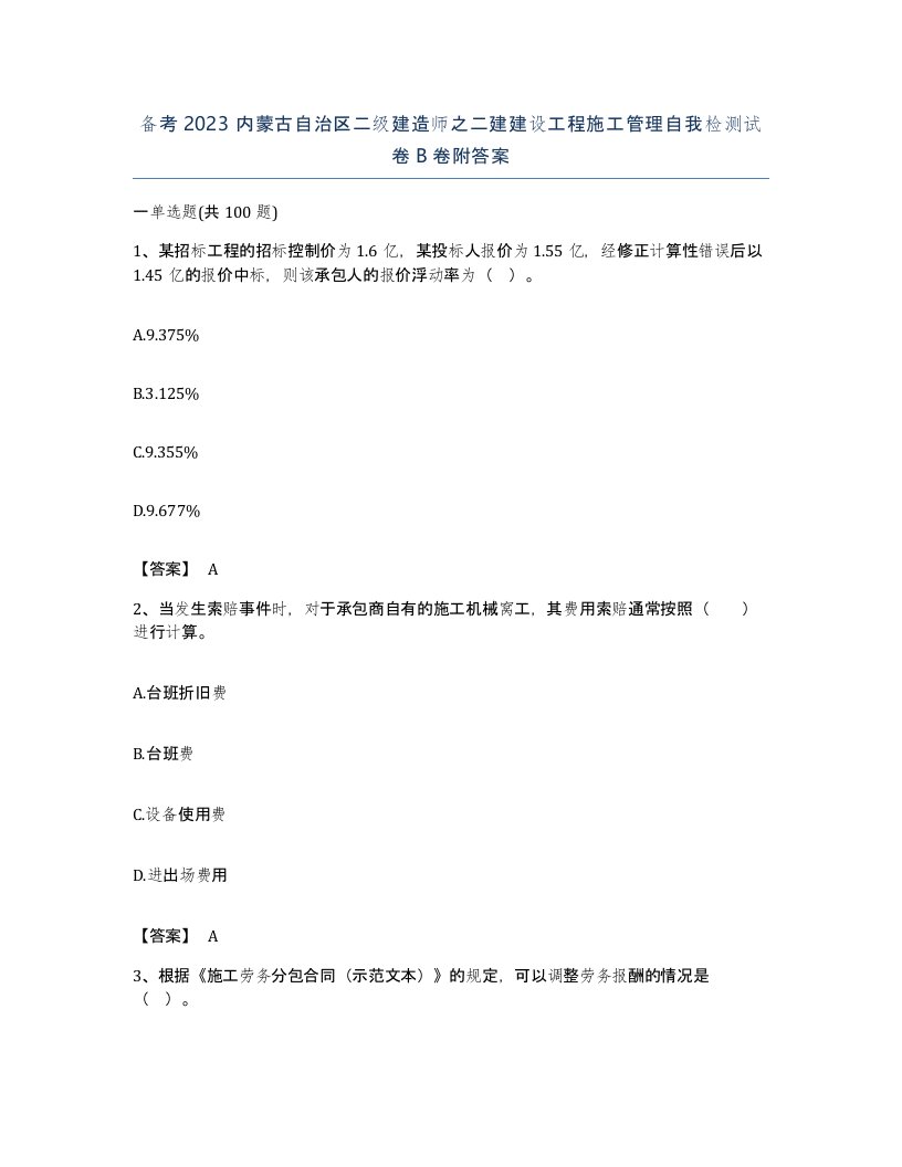 备考2023内蒙古自治区二级建造师之二建建设工程施工管理自我检测试卷B卷附答案