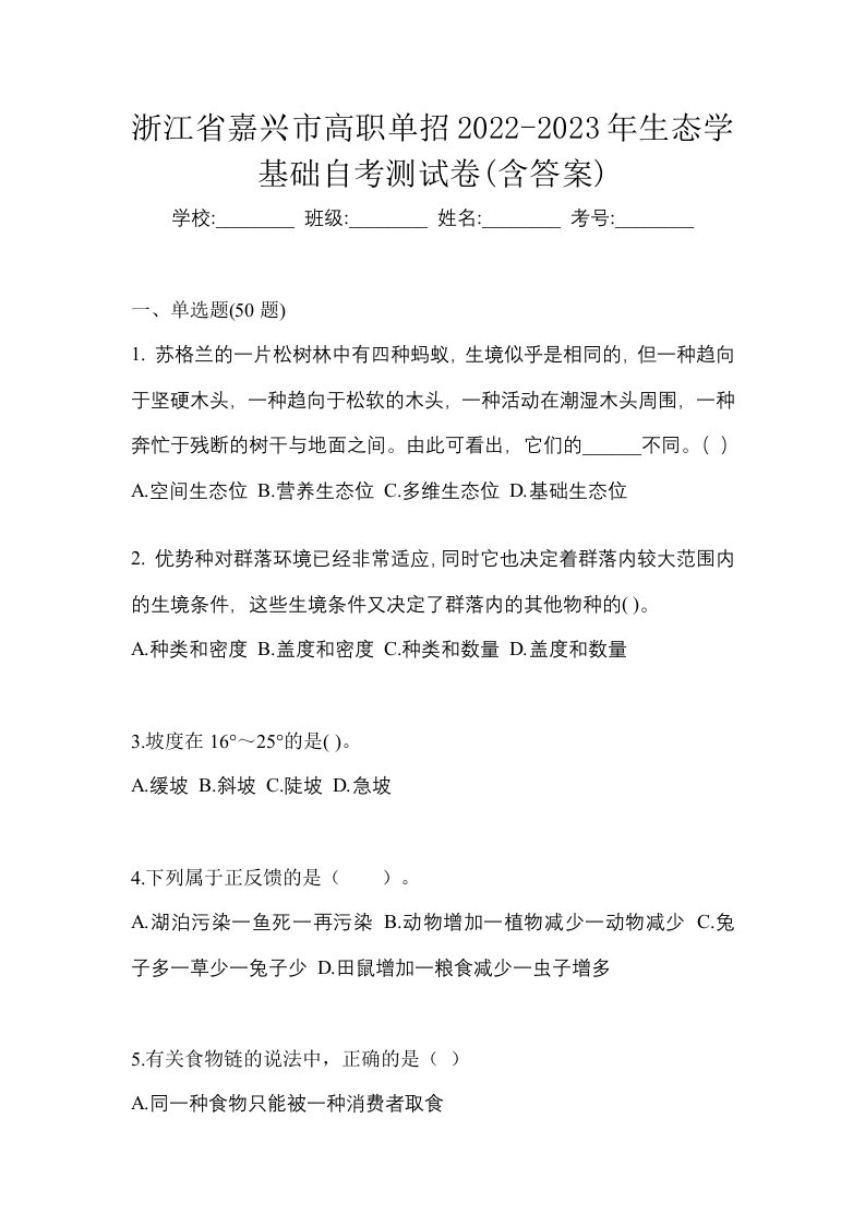 浙江省嘉兴市高职单招2022-2023年生态学基础自考测试卷含答案