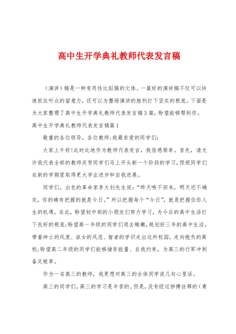 高中生开学典礼教师代表发言稿