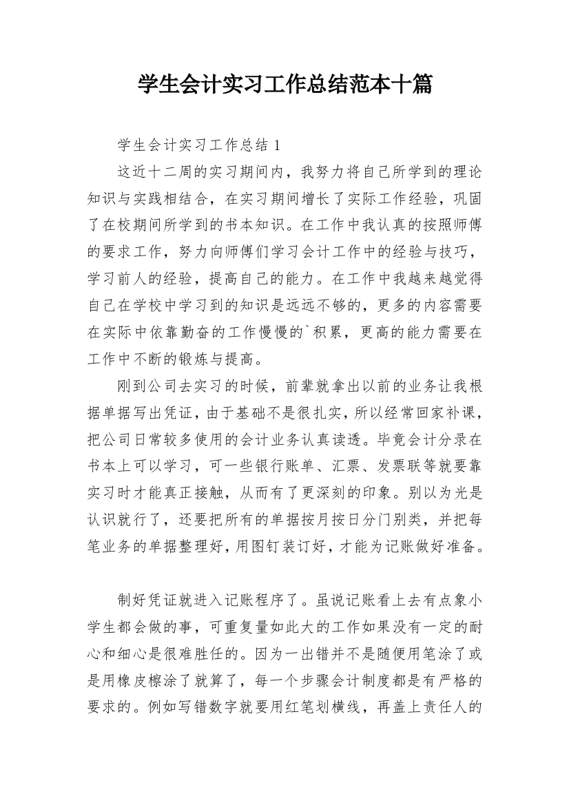 学生会计实习工作总结范本十篇