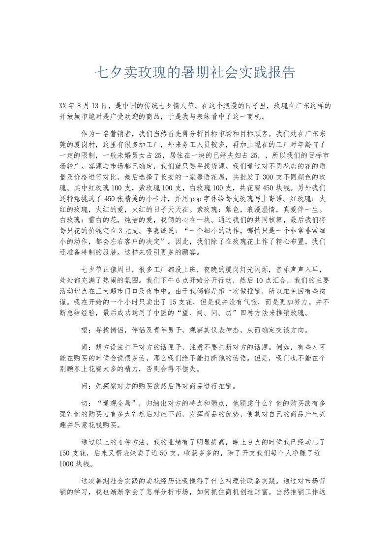 总结报告七夕卖玫瑰的暑期社会实践报告