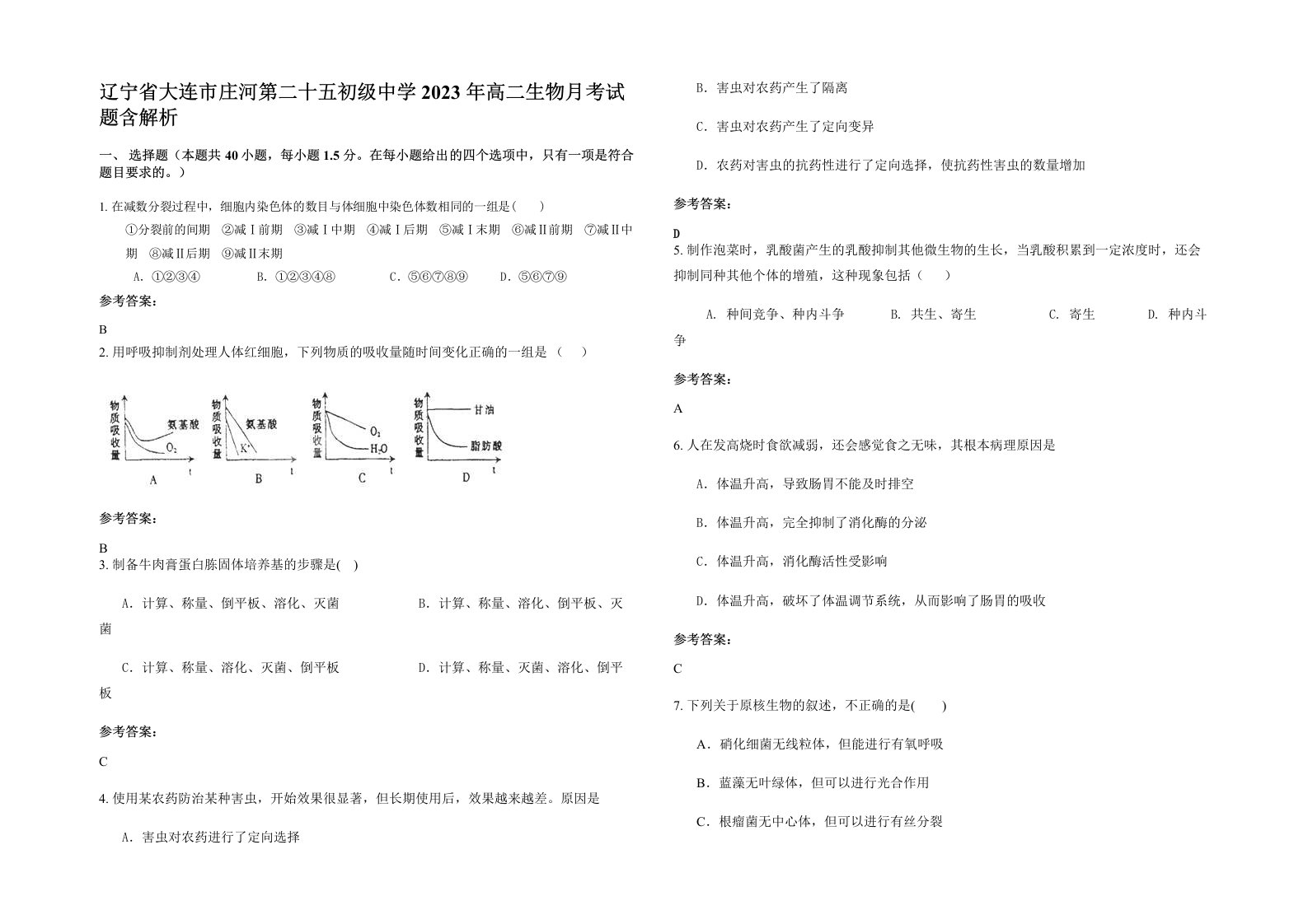 辽宁省大连市庄河第二十五初级中学2023年高二生物月考试题含解析