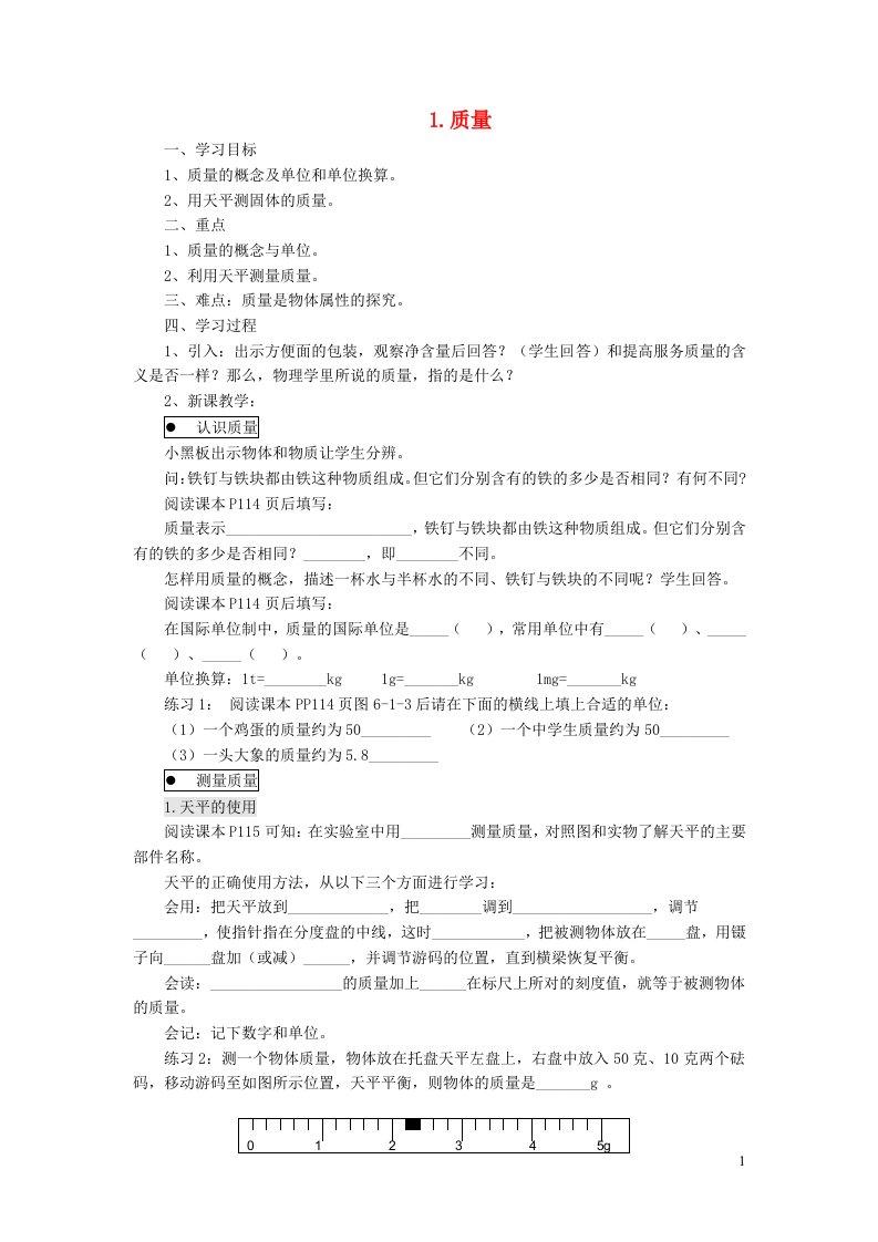 2021八年级物理上册第六章质量与密度6.1质量学案无答案新版教科版