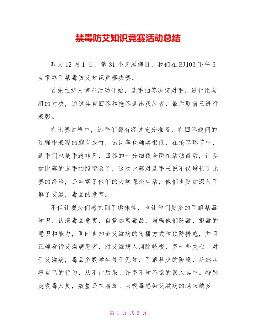 禁毒防艾知识竞赛活动总结