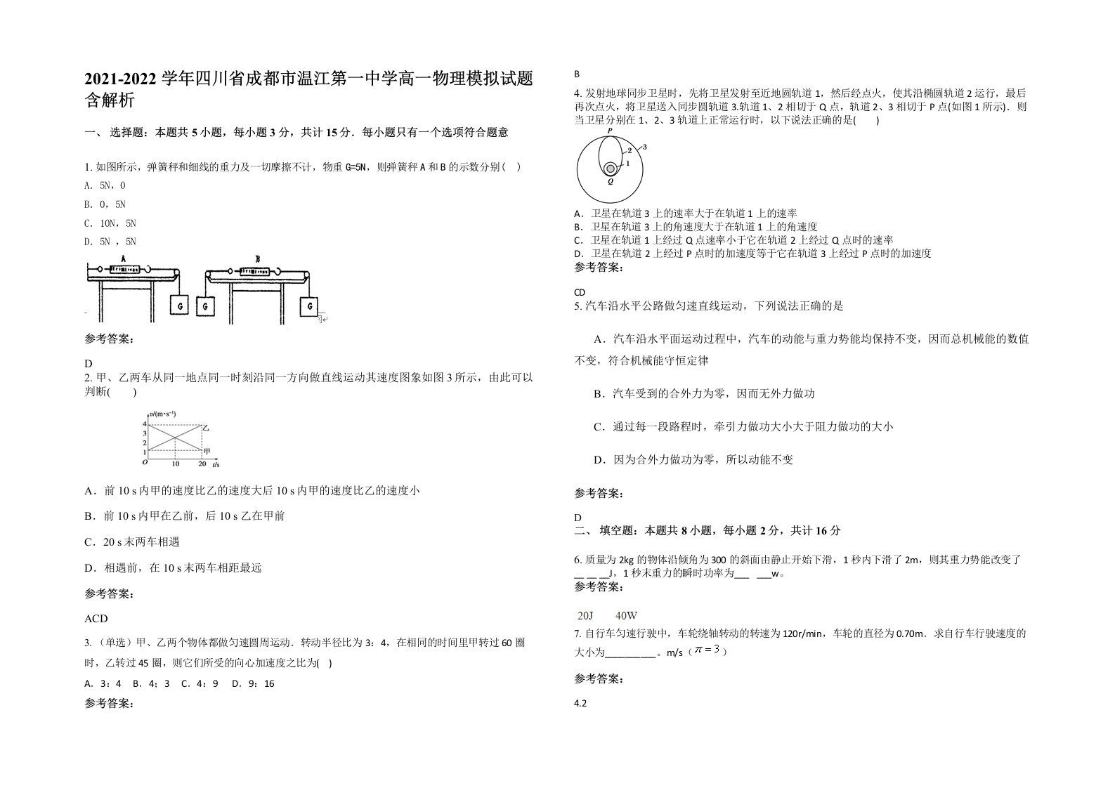 2021-2022学年四川省成都市温江第一中学高一物理模拟试题含解析