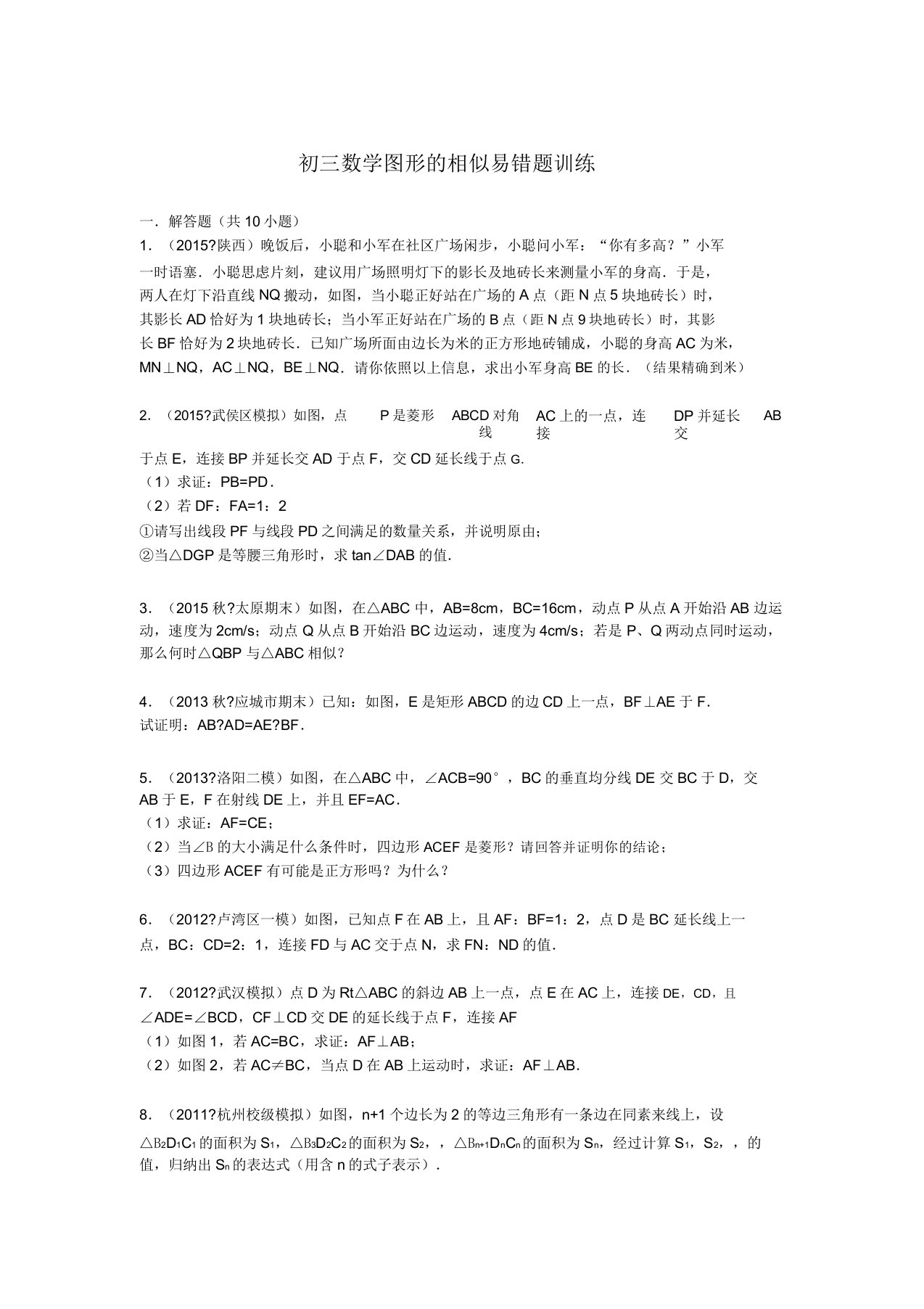 初三数学图形的相似易错题训练