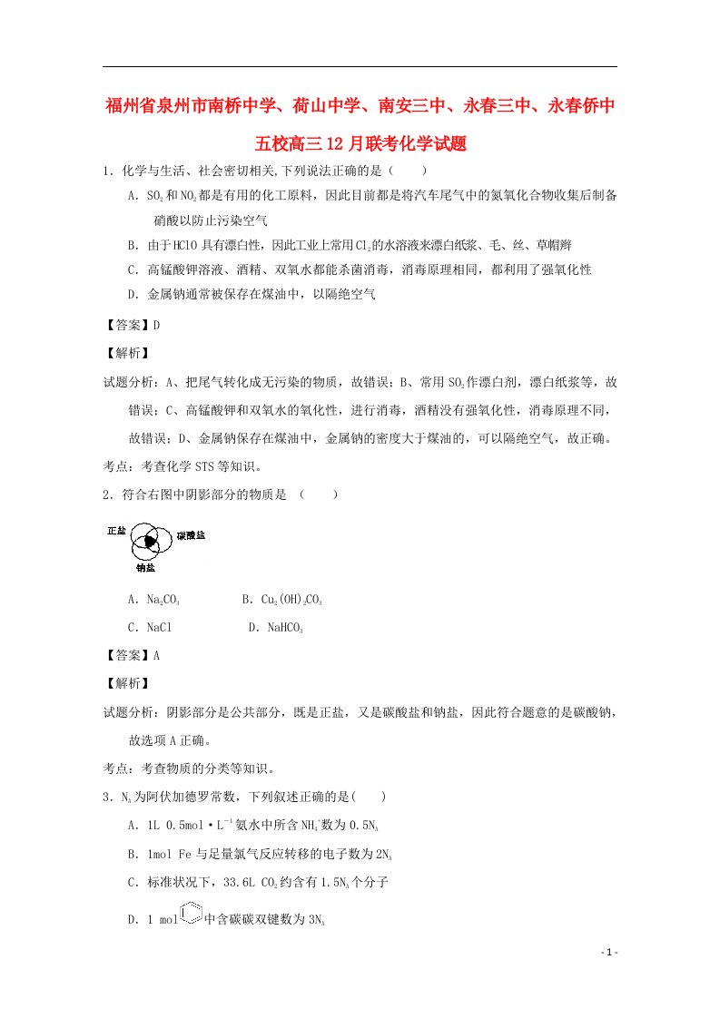 福建省泉州市南桥中学、荷山中学、南安三中、永三中、永侨中五校高三化学12月联考试题（含解析）