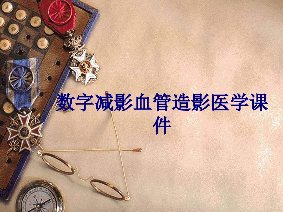 数字减影血管造影医学课件