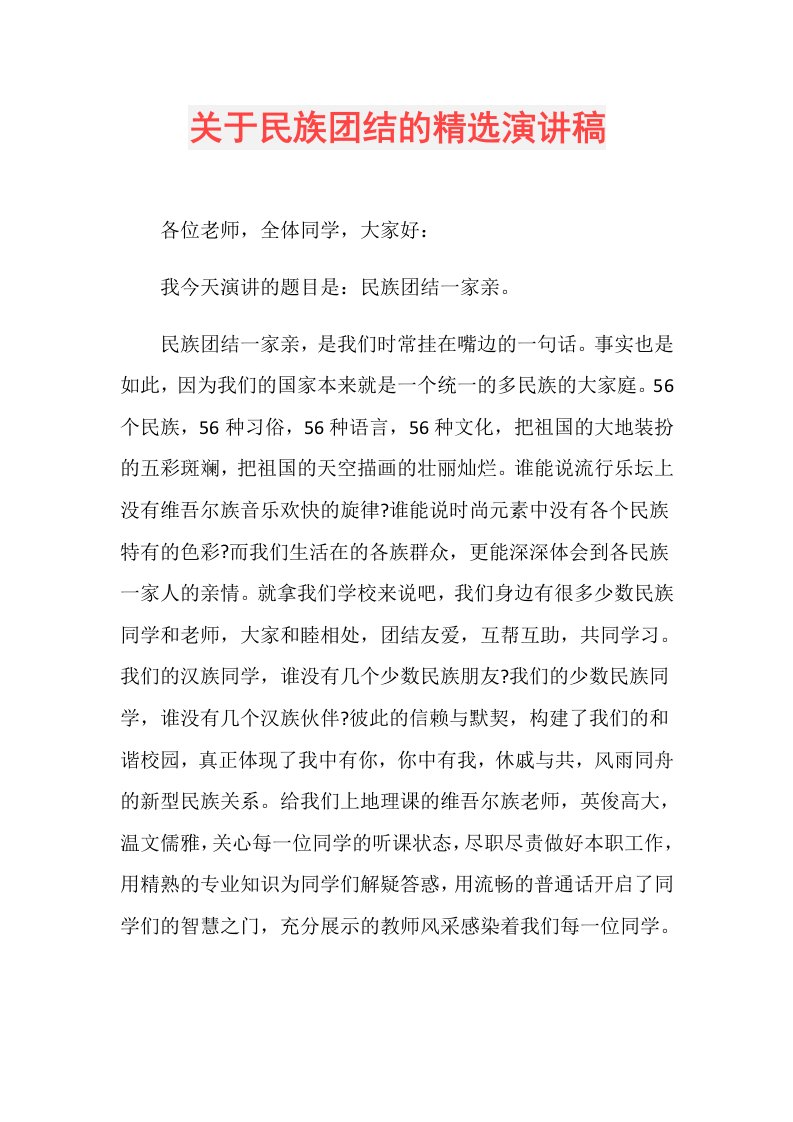 关于民族团结的精选演讲稿