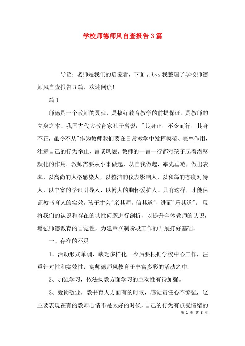 （精选）学校师德师风自查报告3篇