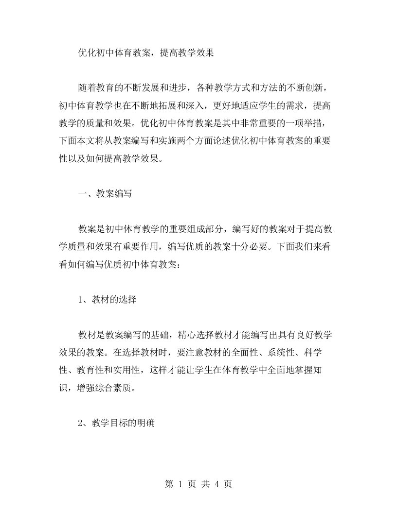 优化初中体育教案，提高教学效果