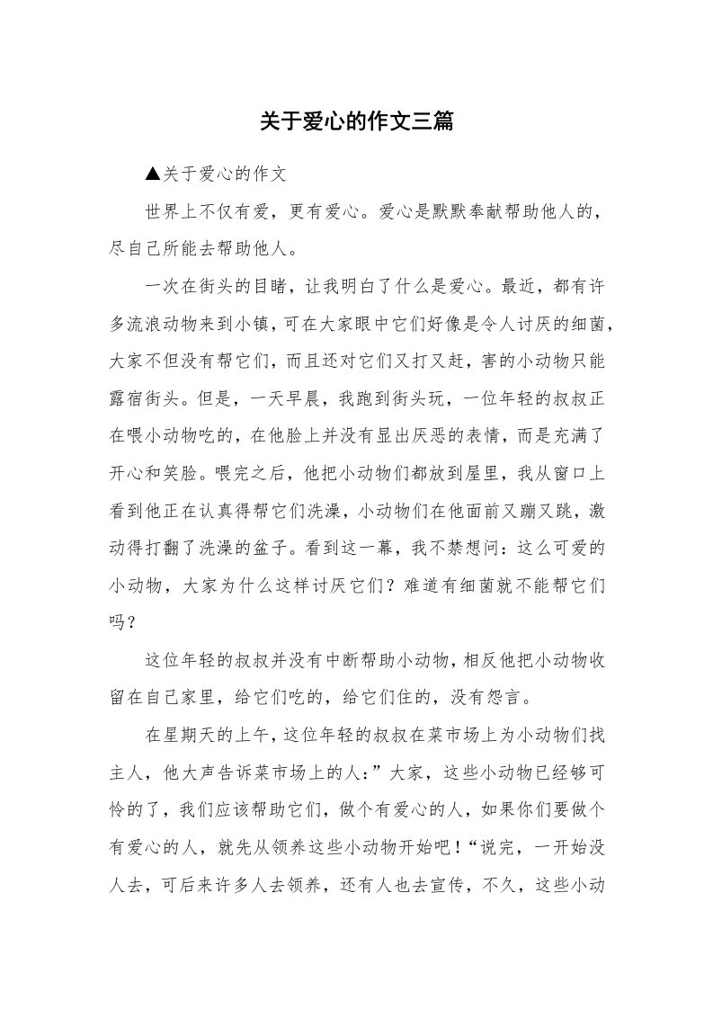 关于爱心的作文三篇