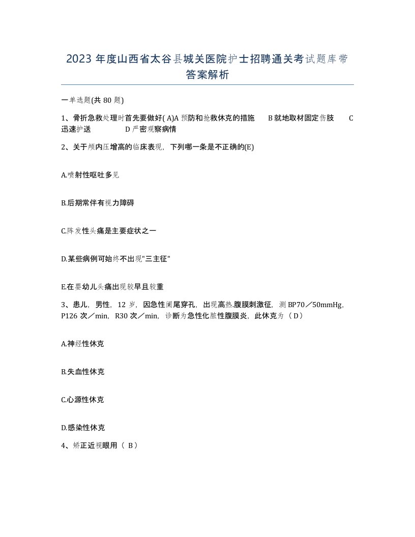 2023年度山西省太谷县城关医院护士招聘通关考试题库带答案解析