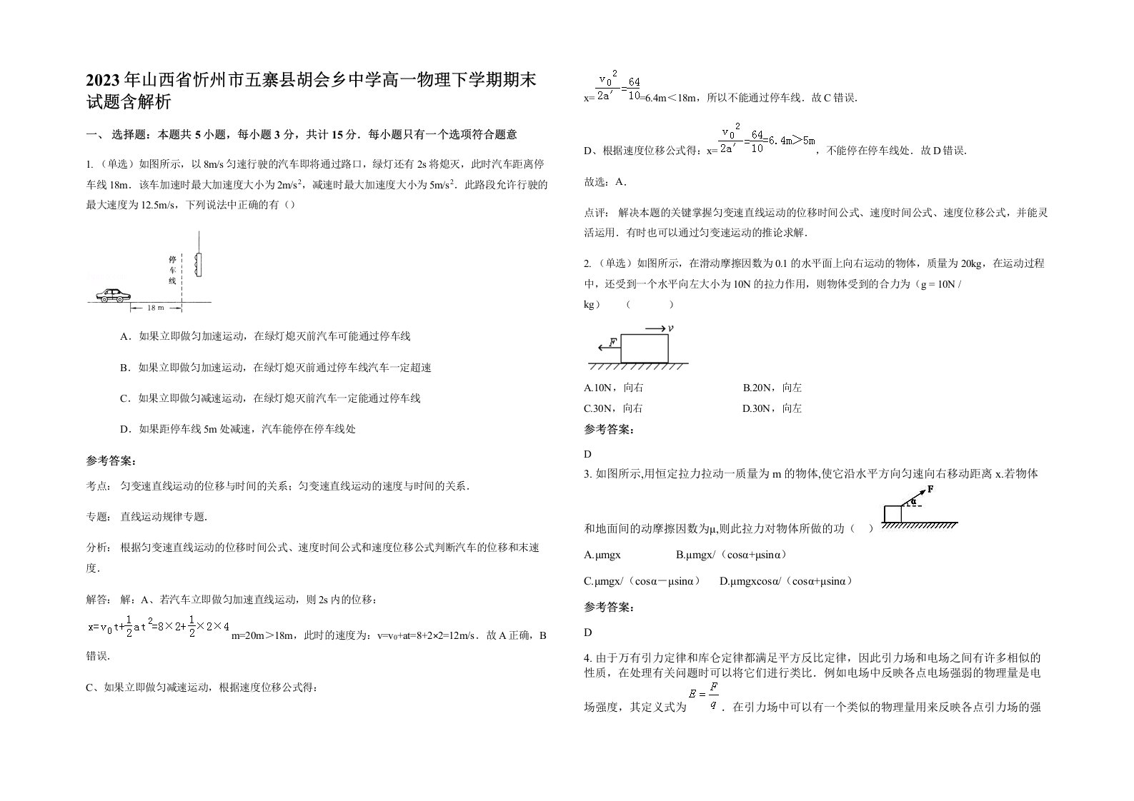 2023年山西省忻州市五寨县胡会乡中学高一物理下学期期末试题含解析