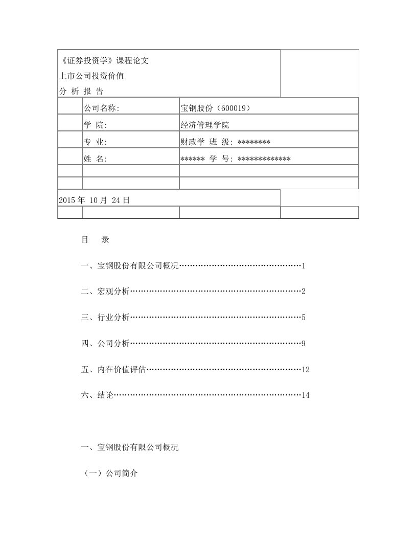 投资价值分析报告--宝钢股份