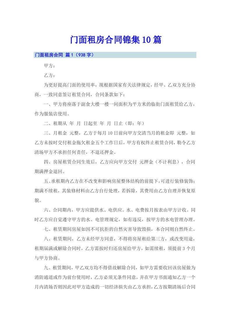 门面租房合同锦集10篇