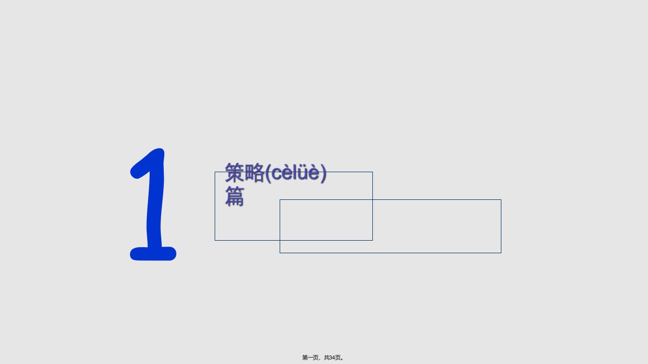 ALSTOM智力闯关中文PPT教学课件