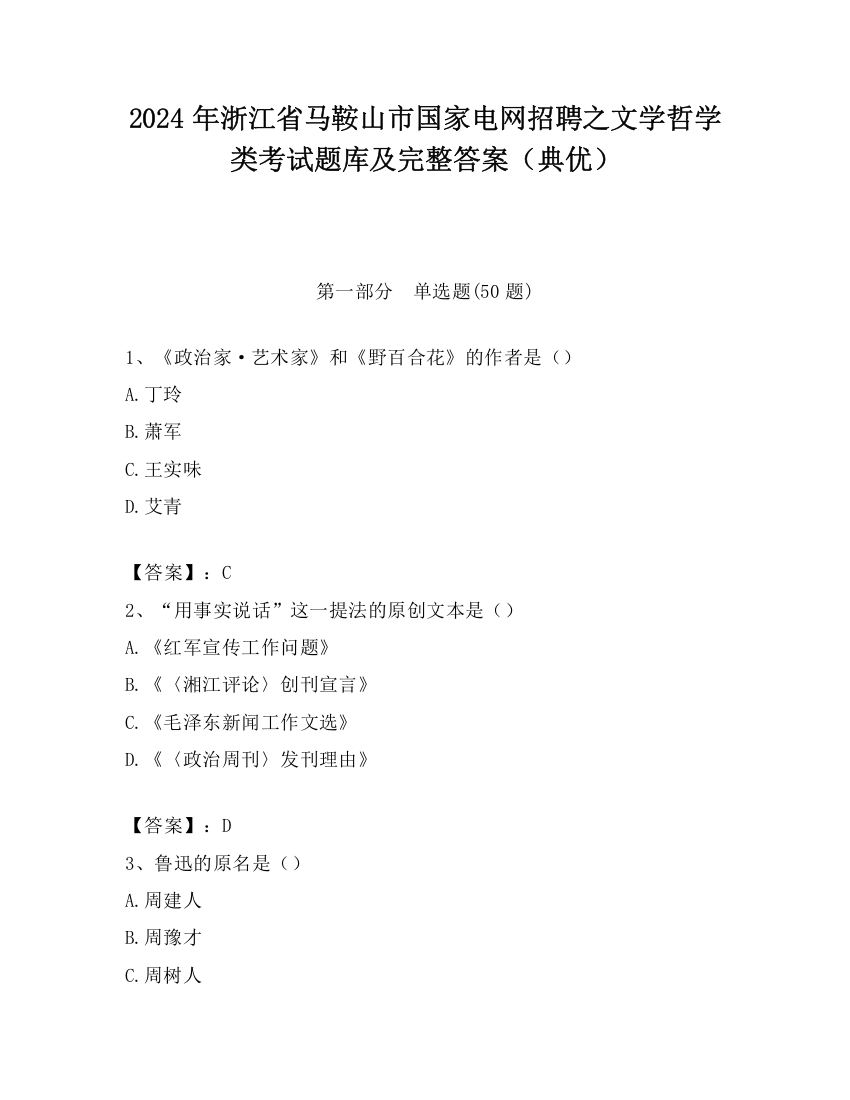 2024年浙江省马鞍山市国家电网招聘之文学哲学类考试题库及完整答案（典优）