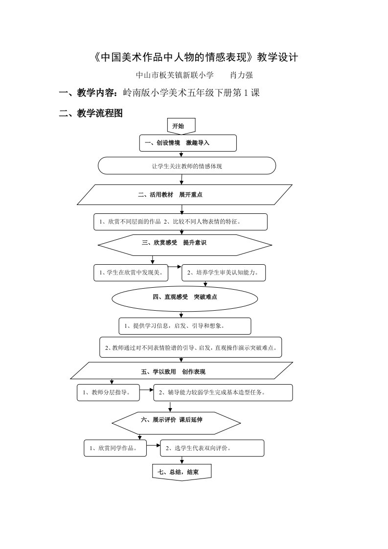 《中国美术作品中人物的情感表现》教学设计