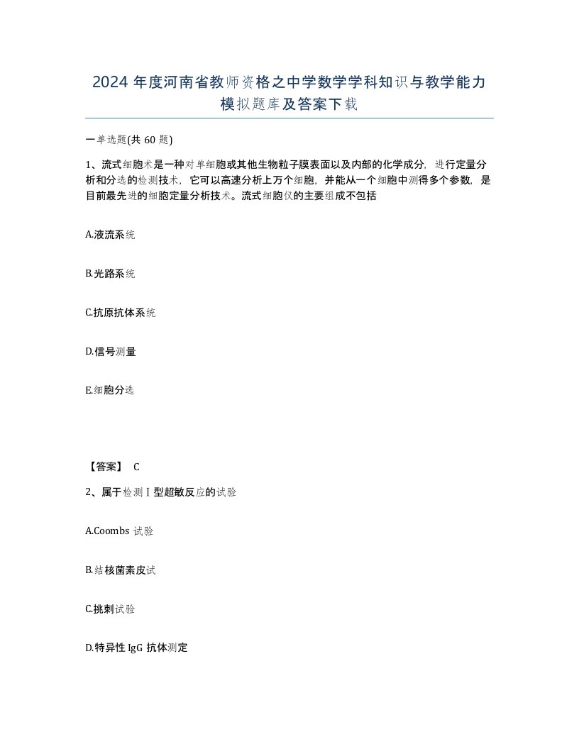 2024年度河南省教师资格之中学数学学科知识与教学能力模拟题库及答案