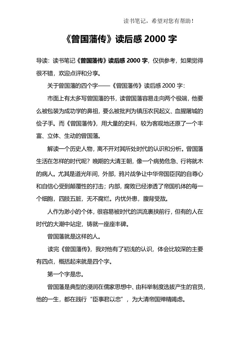 《曾国藩传》读后感2000字