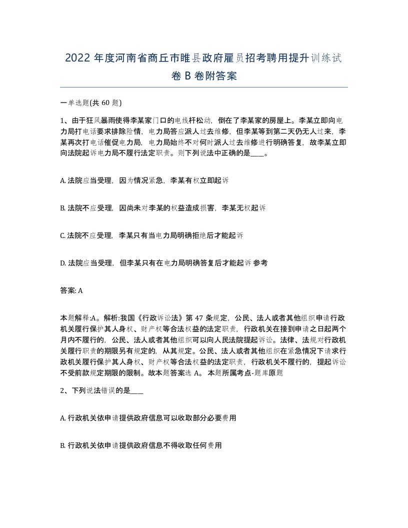 2022年度河南省商丘市睢县政府雇员招考聘用提升训练试卷B卷附答案