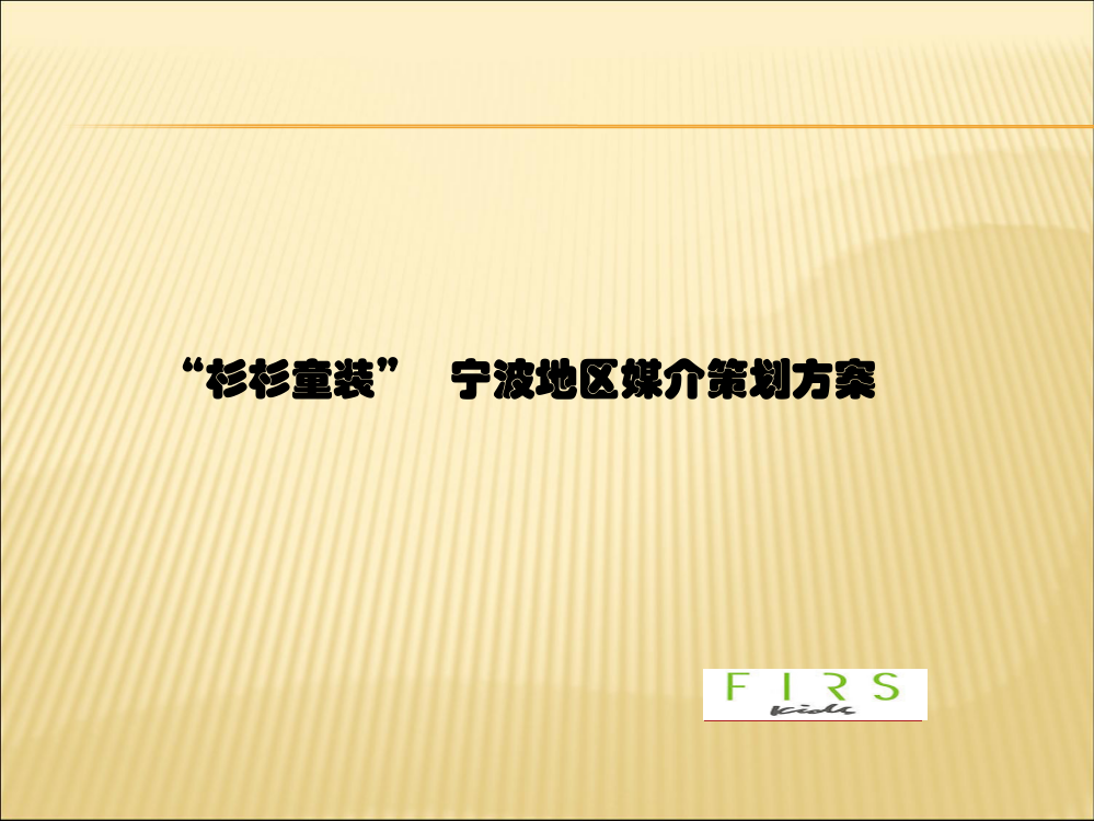 某童装宁波地区媒介策划方案