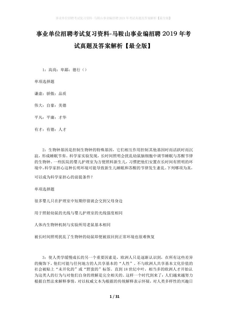 事业单位招聘考试复习资料-马鞍山事业编招聘2019年考试真题及答案解析最全版_2