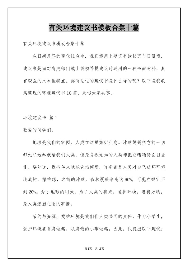 有关环境建议书模板合集十篇