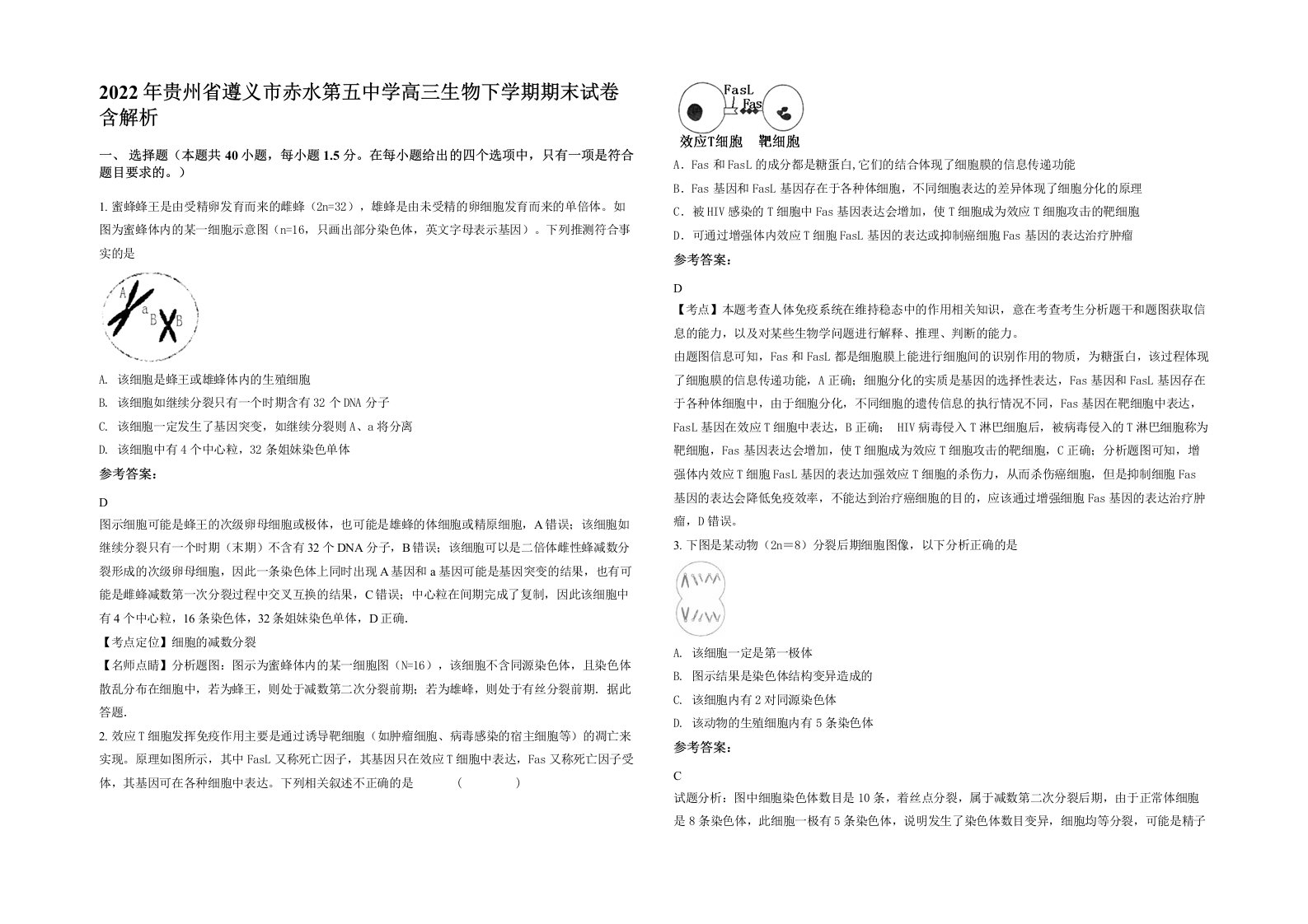 2022年贵州省遵义市赤水第五中学高三生物下学期期末试卷含解析