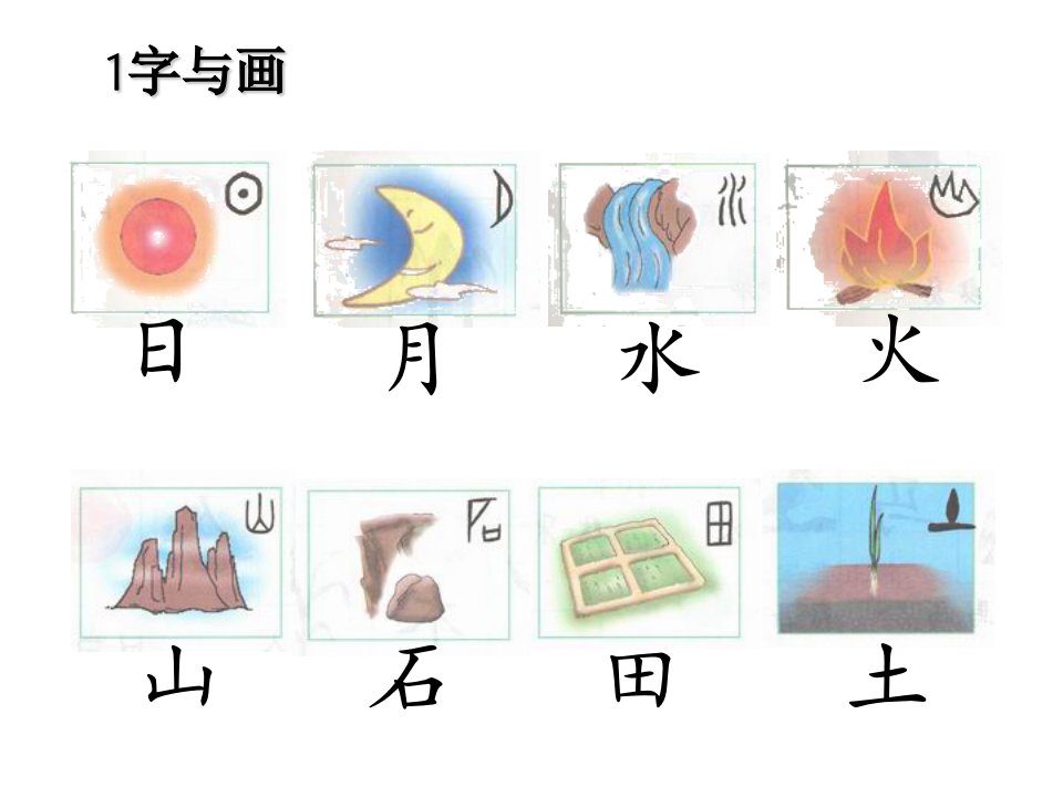 北师大版一年级上册语文期末复习1.2.3.4单元