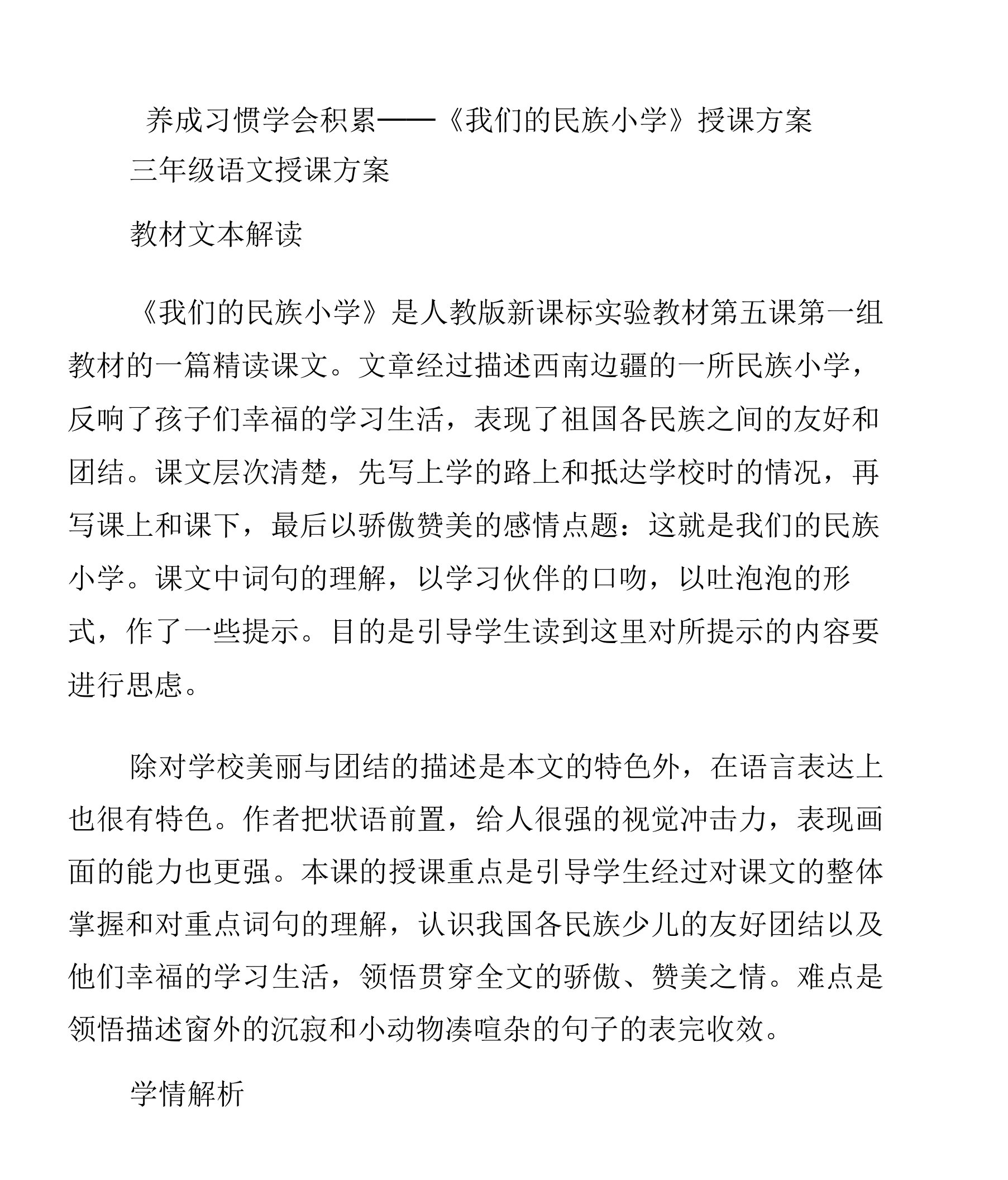 (三年级语文教案)养成习惯学会积累──《我们民族小学》教学设计