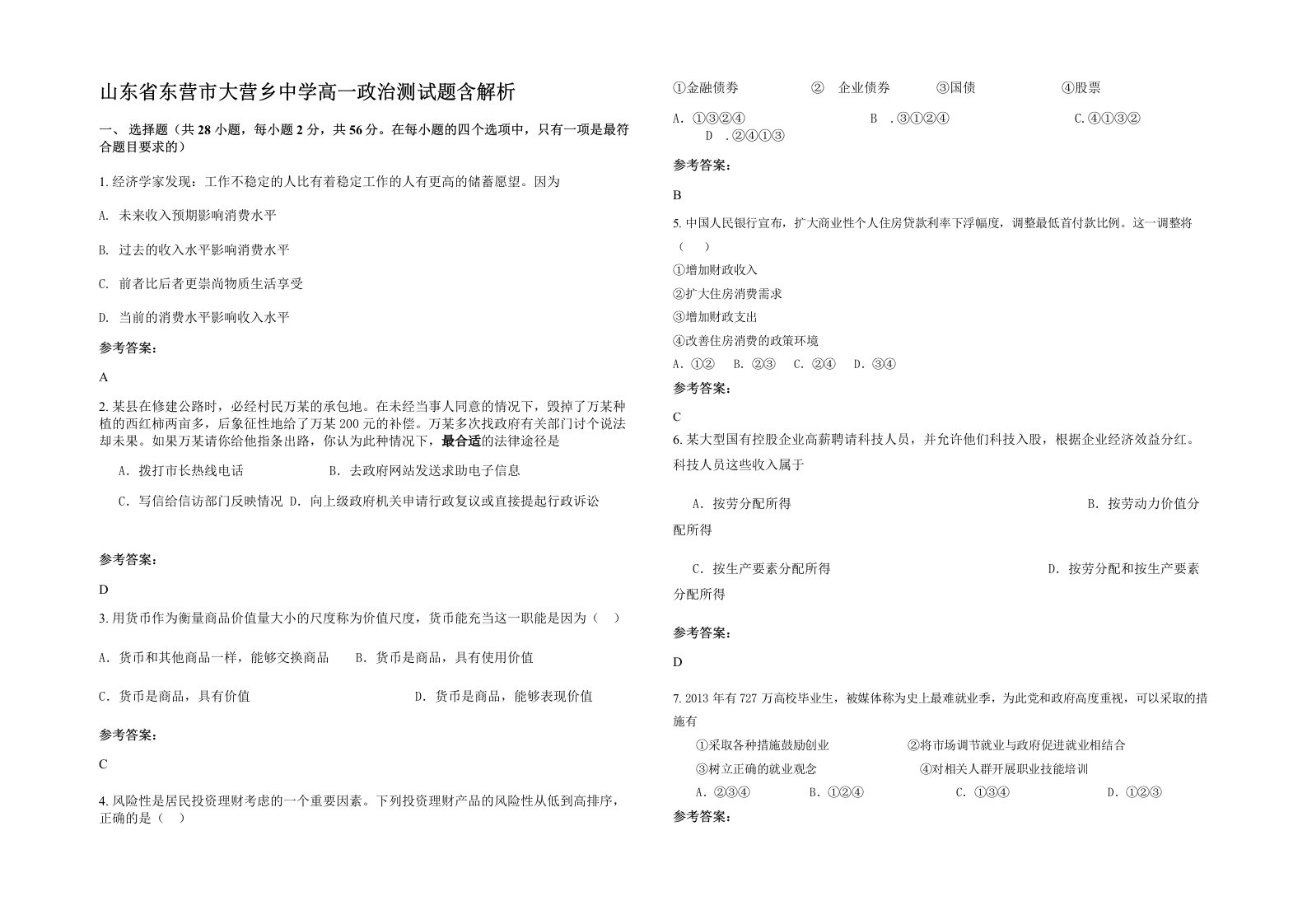 山东省东营市大营乡中学高一政治测试题含解析