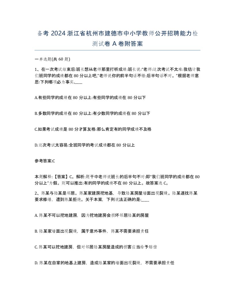 备考2024浙江省杭州市建德市中小学教师公开招聘能力检测试卷A卷附答案