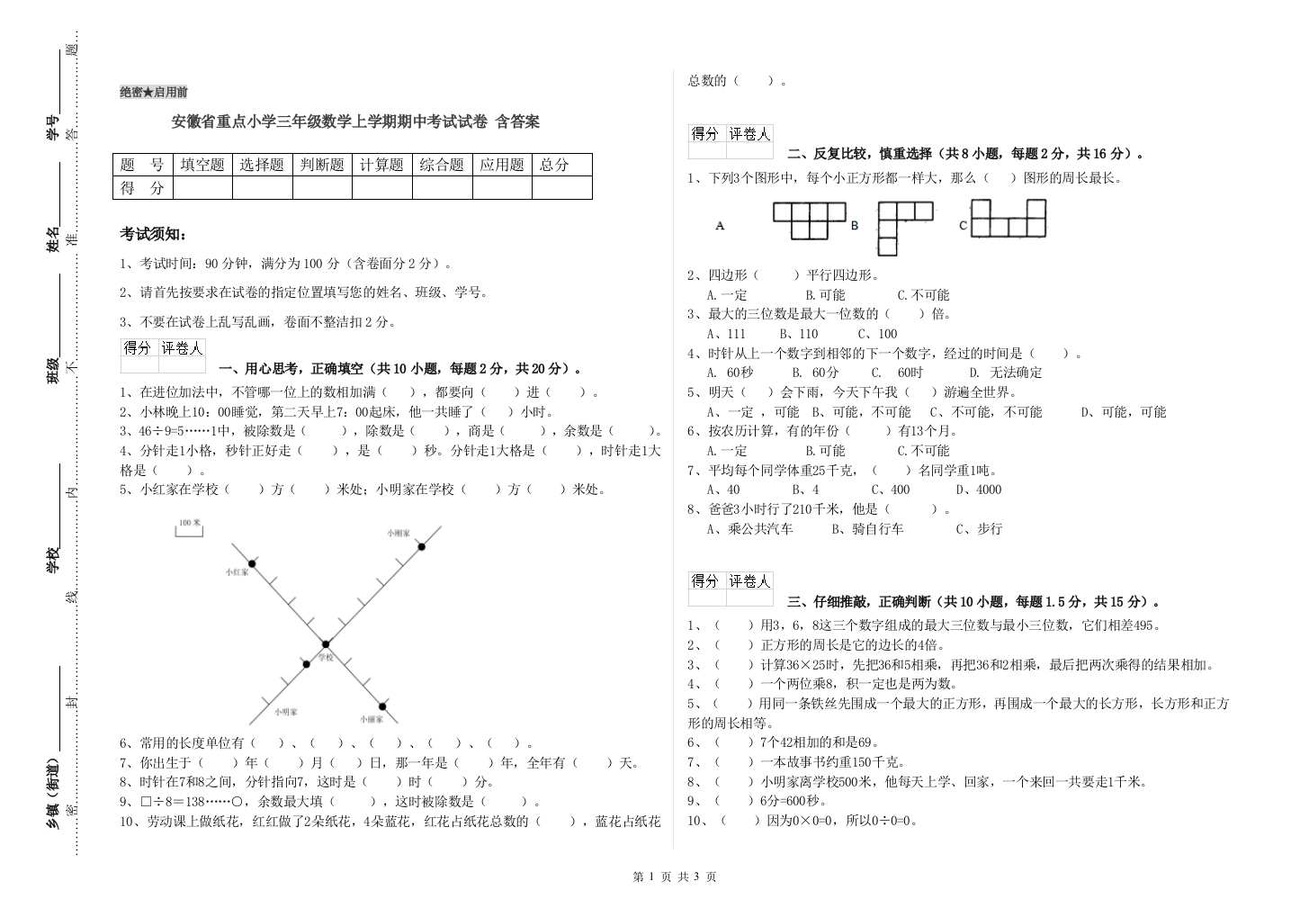 安徽省重点小学三年级数学上学期期中考试试卷-含答案