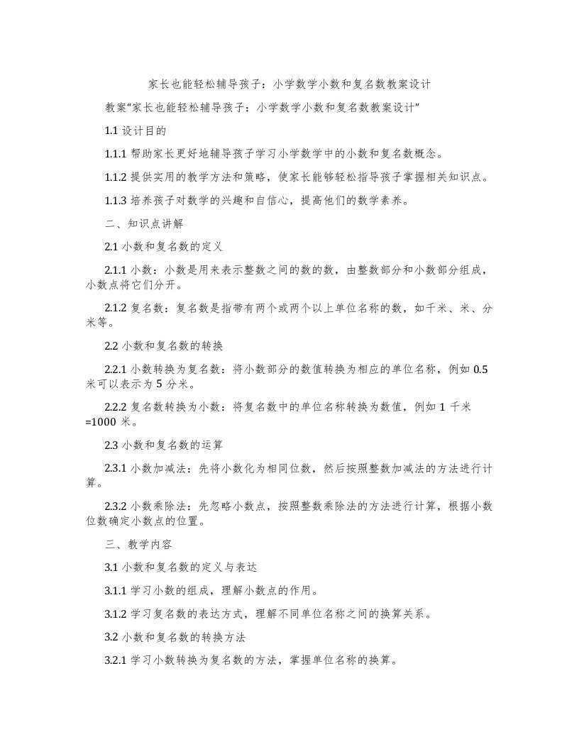 家长也能轻松辅导孩子：小学数学小数和复名数教案设计