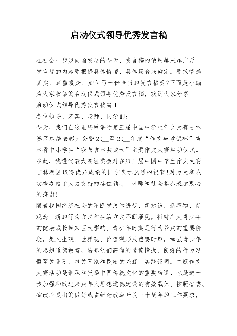 启动仪式领导优秀发言稿